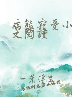 病态宠爱小说全文阅读