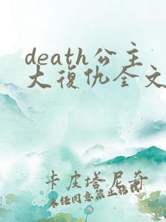 death公主大复仇全文免费阅读
