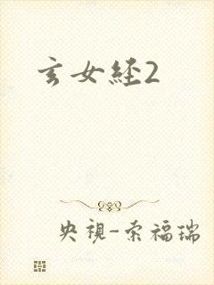 玄女经2