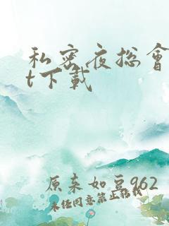 私密夜总会txt下载