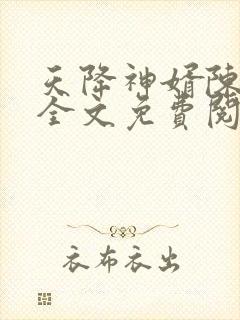 天降神婿陈黄皮全文免费阅读