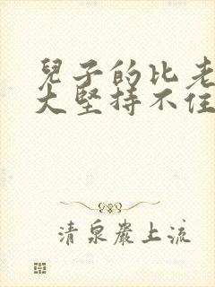 儿子的比老公的大坚持不住