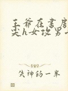 王爷在书房含乳尖h女攻男受