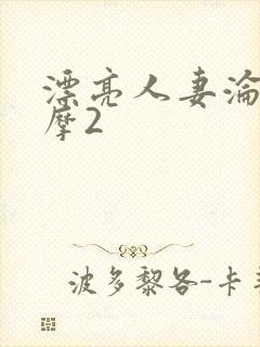 漂亮人妻沦陷按摩2