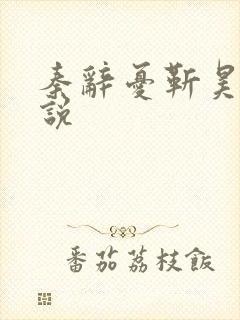 秦辞忧靳昊焜小说