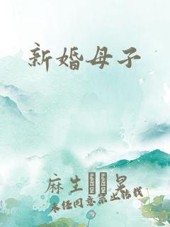 新婚母子