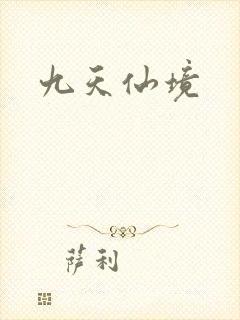 九天仙境