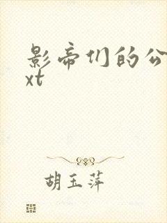 影帝们的公寓txt