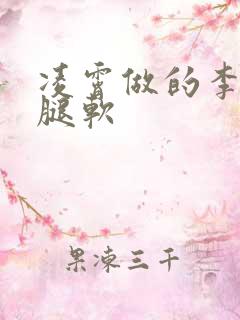 凌霄做的李尖尖腿软