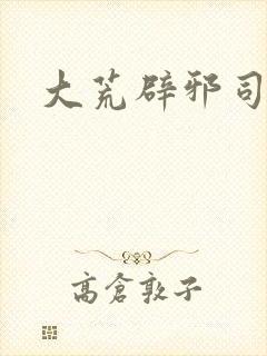 大荒辟邪司漫画