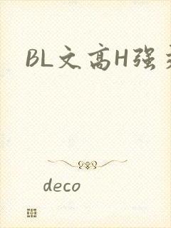 BL文高H强交
