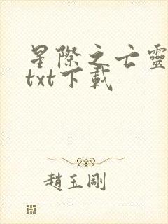 星际之亡灵帝国txt下载