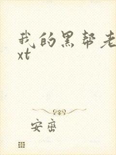 我的黑帮老公txt