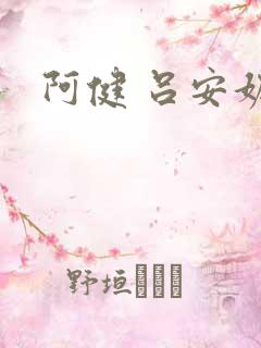 阿健 吕安妮