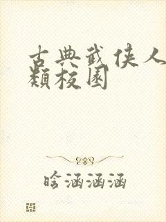 古典武侠人妻另类校园