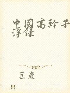 中国高干子女沉浮录