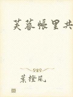 芙蓉帐里共鸳鸯