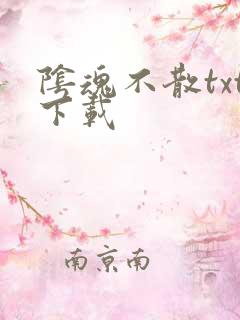 阴魂不散txt下载