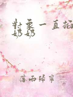 对象一直掐我的奶奶