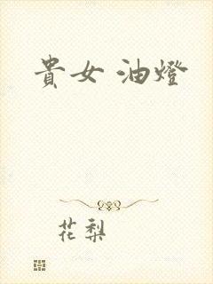 贵女 油灯