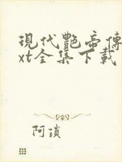 现代艳帝传奇txt全集下载