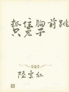 抓住胸前跳动两只兔子