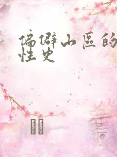 偏僻山区的荒唐性史