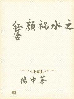 红颜祸水之点绛唇