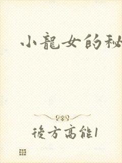 小龙女的秘密