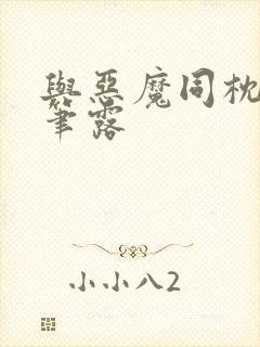 与恶魔同枕峰王笔露