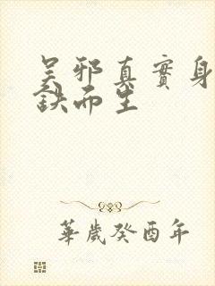 吴邪真实身份是铁面生