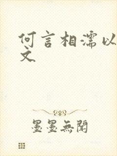 何言相濡以沫全文