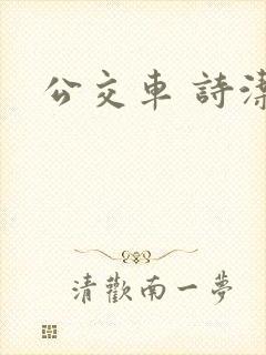 公交车 诗洁
