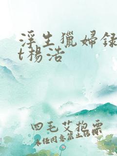 浮生猎妇录txt杨浩