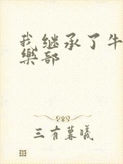 我继承了牛郎俱乐部