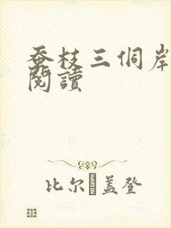 蚕枝三侗岸全文阅读