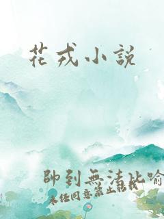 花戎小说