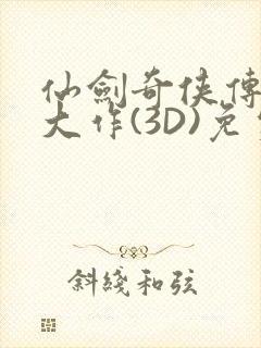 仙剑奇侠传精美大作(3D)免费漫画罗刹鬼婆