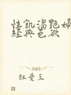 性饥渴艳妇K8经典色欲