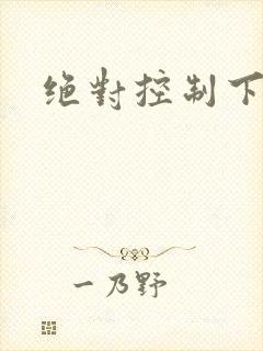 绝对控制下载