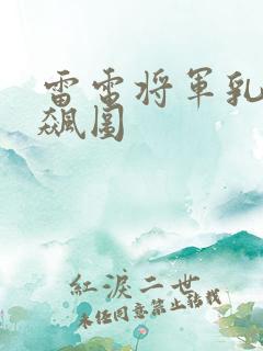 雷电将军乳液狂飙图