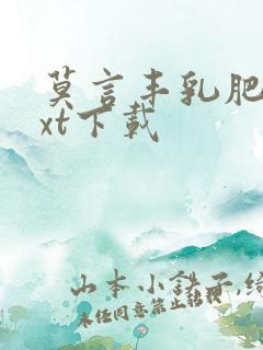 莫言丰乳肥臀txt下载