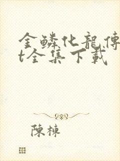 金鳞化龙传txt全集下载