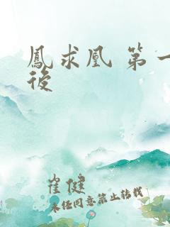 凤求凰 第一皇后