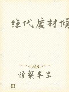 绝代废材倾天下