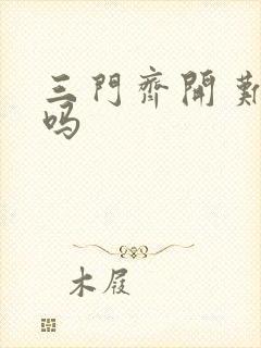 三门齐开 难受吗