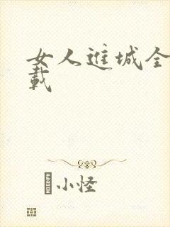 女人进城全集下载