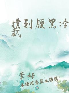 扑到腹黑冷面总裁