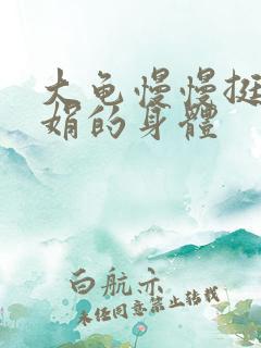 大龟慢慢挺进吴娟的身体