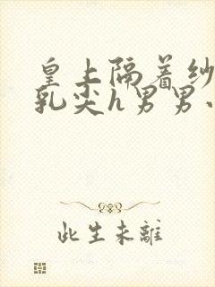 皇上隔着纱衣含乳尖h男男小说